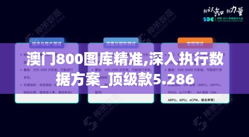 澳门800图库精准,深入执行数据方案_顶级款5.286