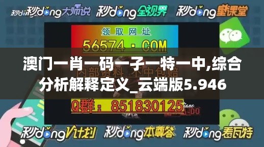 澳门一肖一码一孑一特一中,综合分析解释定义_云端版5.946