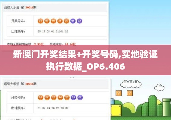 新澳门开奖结果+开奖号码,实地验证执行数据_OP6.406