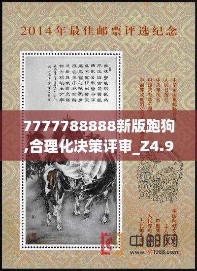 7777788888新版跑狗,合理化决策评审_Z4.964