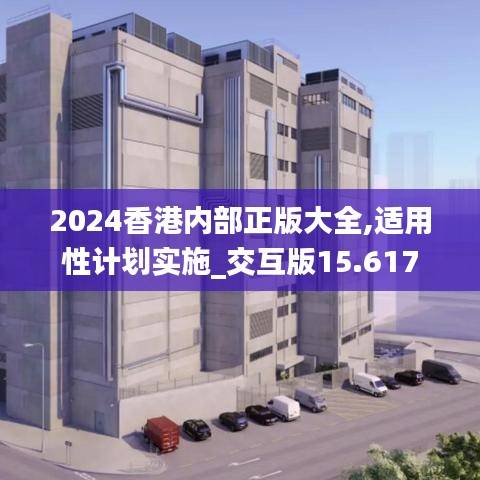 2024香港内部正版大全,适用性计划实施_交互版15.617