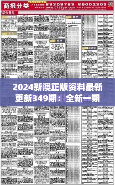 2024新澳正版资料最新更新349期：全新一期资料引领行业趋势洞察