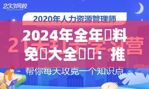 2024年全年資料免費大全優勢：推动学习资源共享的重要一步