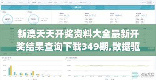 新澳天天开奖资料大全最新开奖结果查询下载349期,数据驱动计划_4DM16.551