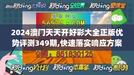 2024澳门天天开好彩大全正版优势评测349期,快速落实响应方案_挑战款3.961