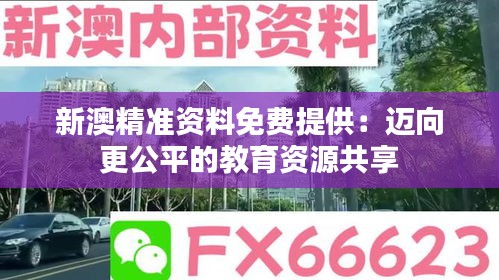 新澳精准资料免费提供：迈向更公平的教育资源共享