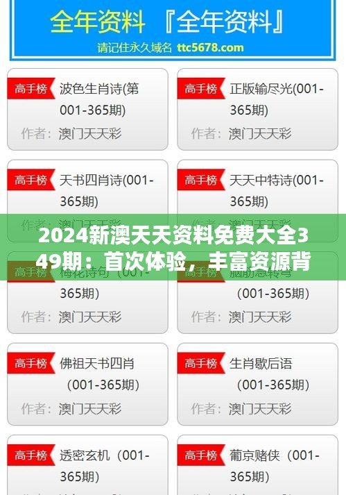 2024新澳天天资料免费大全349期：首次体验，丰富资源背后的时代价值