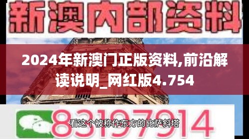 2024年新澳门正版资料,前沿解读说明_网红版4.754