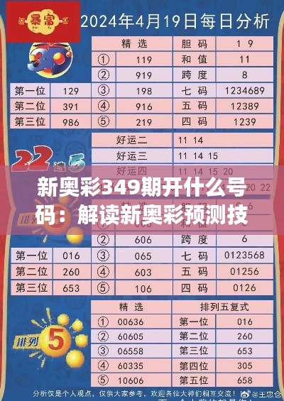 新奥彩349期开什么号码：解读新奥彩预测技巧与号码走势分析