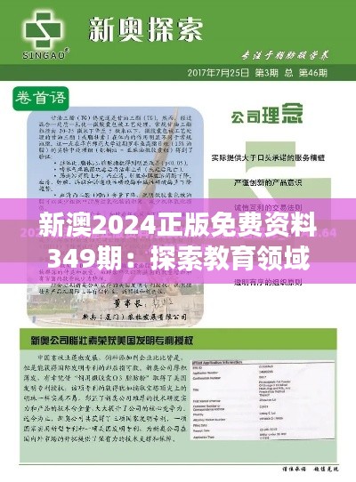 新澳2024正版免费资料349期：探索教育领域的创新与飞跃