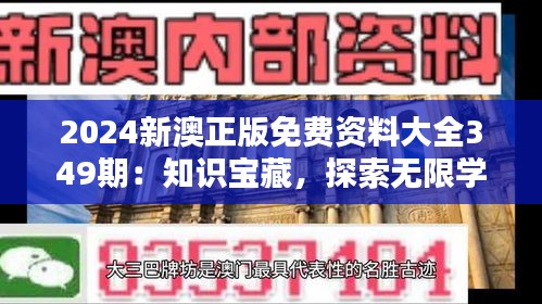 2024新澳正版免费资料大全349期：知识宝藏，探索无限学习可能