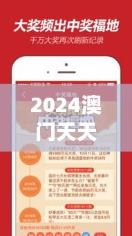 2024澳门天天开好彩精准24码：尖端彩票策略的智能化革新