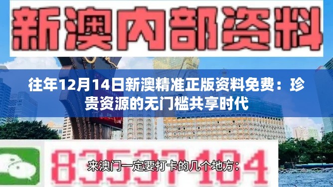 往年12月14日新澳精准正版资料免费：珍贵资源的无门槛共享时代