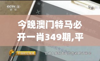 今晚澳门特马必开一肖349期,平衡策略指导_Kindle2.198