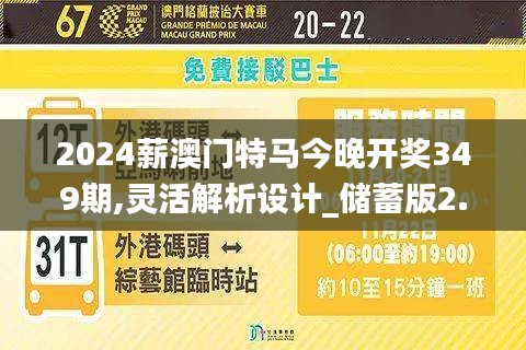 2024薪澳门特马今晚开奖349期,灵活解析设计_储蓄版2.626