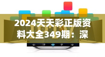 2024天天彩正版资料大全349期：深度挖掘彩市热点，引领购彩新风尚