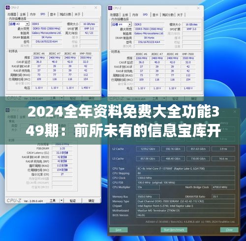 2024全年资料免费大全功能349期：前所未有的信息宝库开启