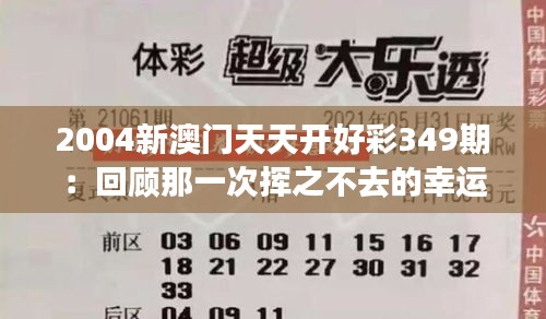 2004新澳门天天开好彩349期：回顾那一次挥之不去的幸运与梦想交织时刻