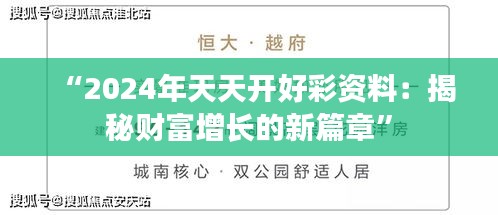 “2024年天天开好彩资料：揭秘财富增长的新篇章”