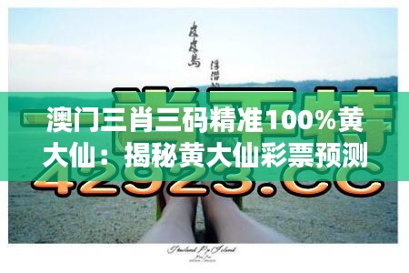 澳门三肖三码精准100%黄大仙：揭秘黄大仙彩票预测的奥秘与现实