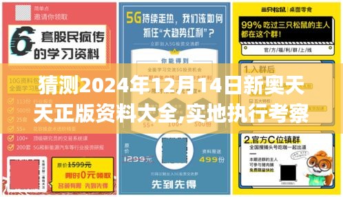 猜测2024年12月14日新奥天天正版资料大全,实地执行考察方案_特供款6.218