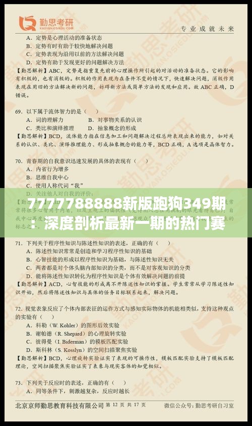 7777788888新版跑狗349期：深度剖析最新一期的热门赛事动态