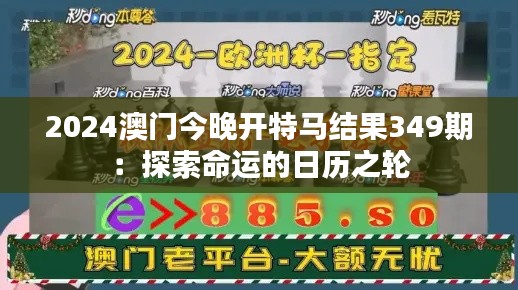 2024澳门今晚开特马结果349期：探索命运的日历之轮