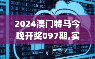 2024澳门特马今晚开奖097期,实地验证执行数据_云端版8.292