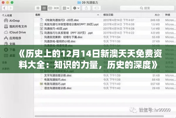 《历史上的12月14日新澳天天免费资料大全：知识的力量，历史的深度》