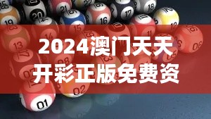 2024澳门天天开彩正版免费资料349期：持续追踪投注热点的宝贵指南