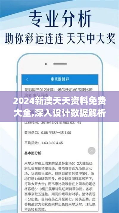 2024新澳天天资料免费大全,深入设计数据解析_特别版5.344