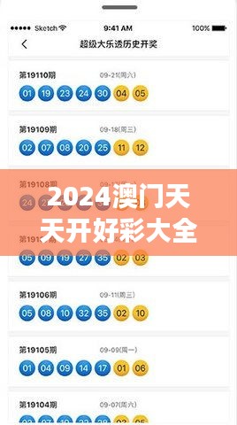 2024澳门天天开好彩大全最新版本349期：探索与预测彩券市场的新趋势