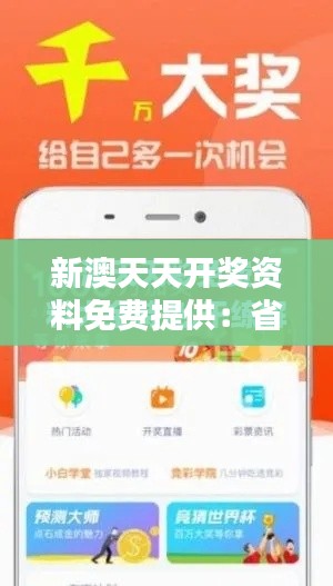 新澳天天开奖资料免费提供：省钱又省心的资料获取途径