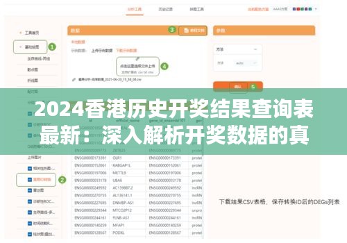 2024香港历史开奖结果查询表最新：深入解析开奖数据的真相