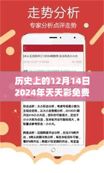 历史上的12月14日2024年天天彩免费资料：从彩票中窥探历史的风云变幻