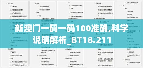 新澳门一码一码100准确,科学说明解析_BT18.211