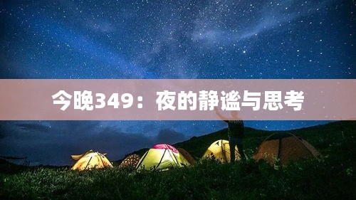 今晚349：夜的静谧与思考