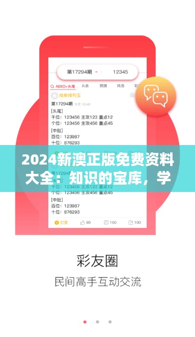 2024新澳正版免费资料大全：知识的宝库，学习的加速器