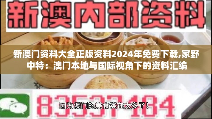 新澳门资料大全正版资料2024年免费下载,家野中特：澳门本地与国际视角下的资料汇编