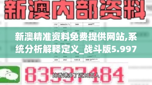 新澳精准资料免费提供网站,系统分析解释定义_战斗版5.997