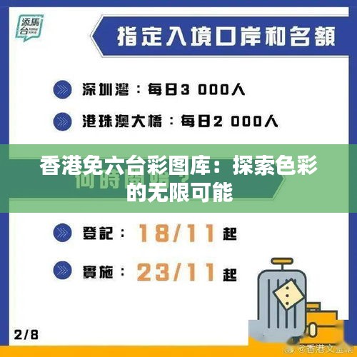 香港免六台彩图库：探索色彩的无限可能