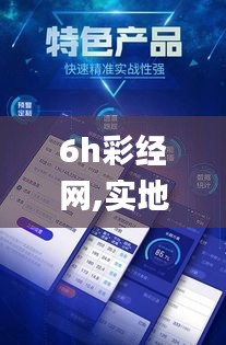 6h彩经网,实地数据验证执行_安卓款8.922