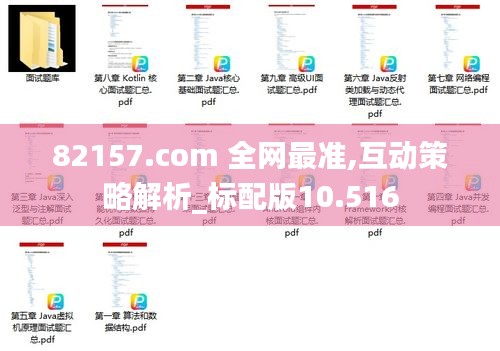 82157.com 全网最准,互动策略解析_标配版10.516