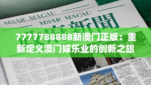 7777788888新澳门正版：重新定义澳门娱乐业的创新之旅