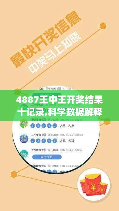 4887王中王开奖结果十记录,科学数据解释定义_XP6.404