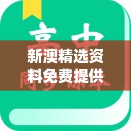 新澳精选资料免费提供：让学习变得更加便捷和高效