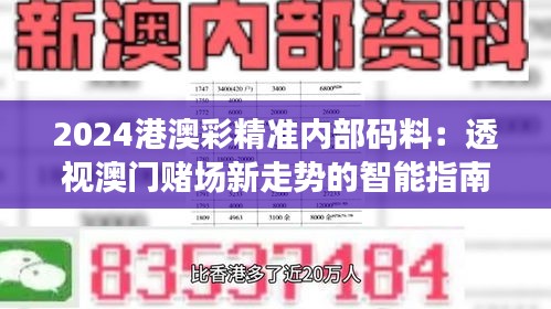 2024港澳彩精准内部码料：透视澳门赌场新走势的智能指南