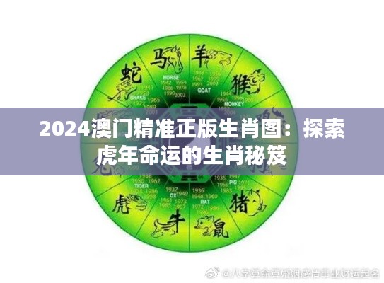 2024澳门精准正版生肖图：探索虎年命运的生肖秘笈