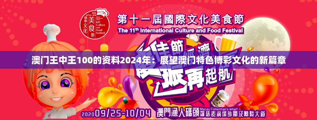 澳门王中王100的资料2024年：展望澳门特色博彩文化的新篇章