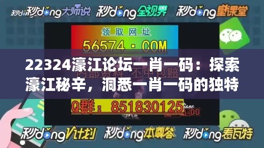 22324濠江论坛一肖一码：探索濠江秘辛，洞悉一肖一码的独特魅力